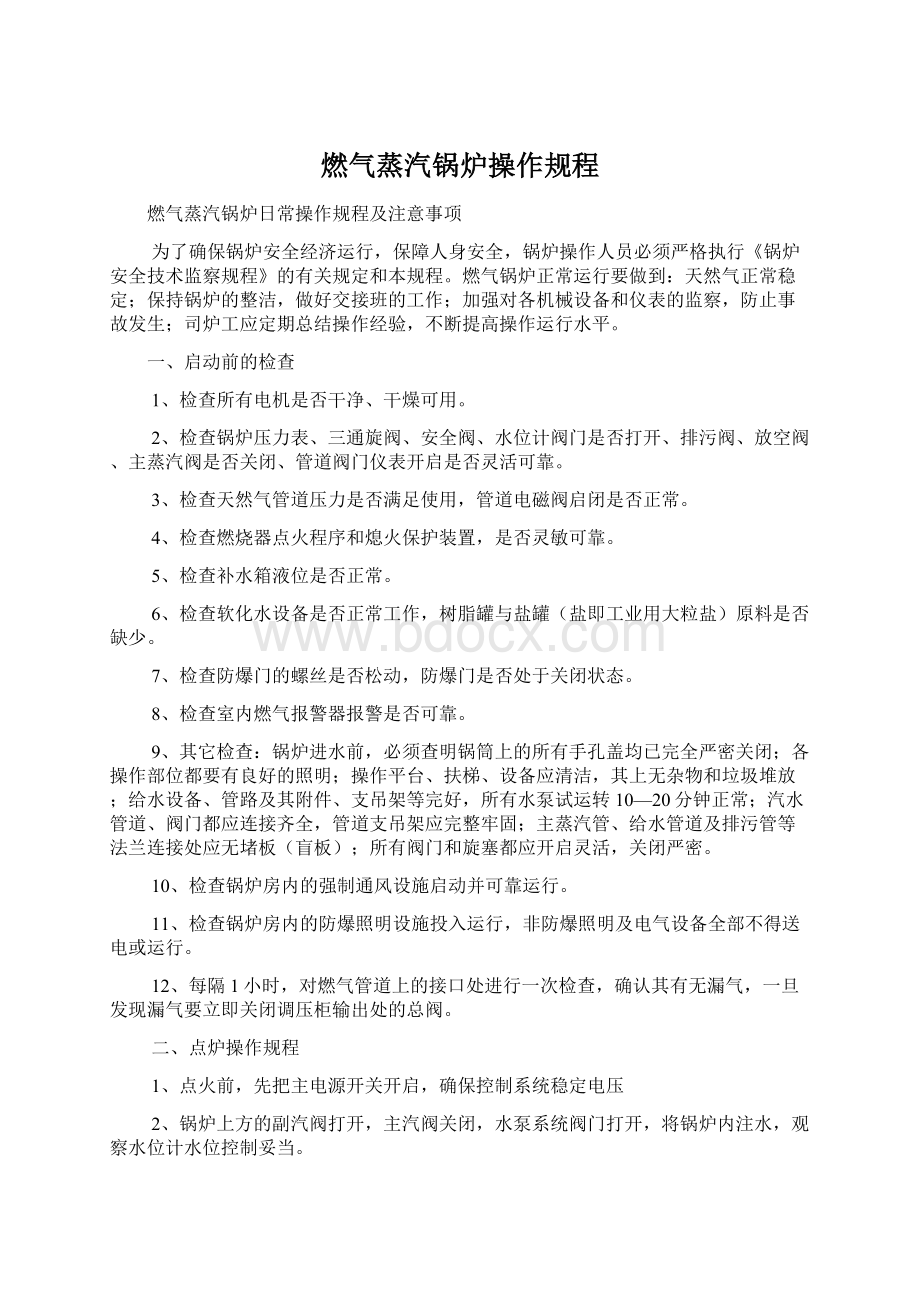 燃气蒸汽锅炉操作规程Word文档下载推荐.docx_第1页