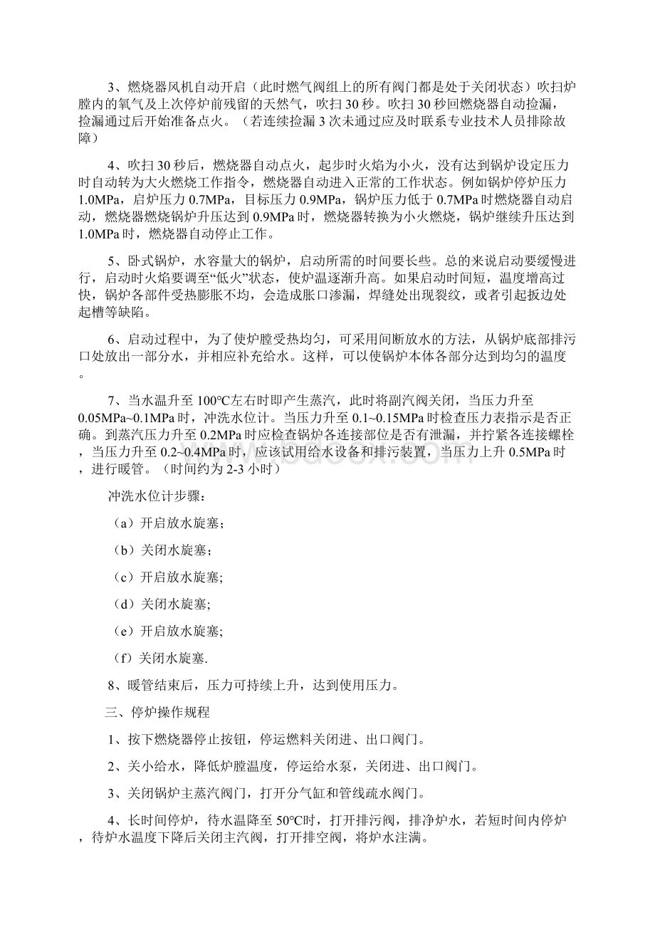 燃气蒸汽锅炉操作规程Word文档下载推荐.docx_第2页