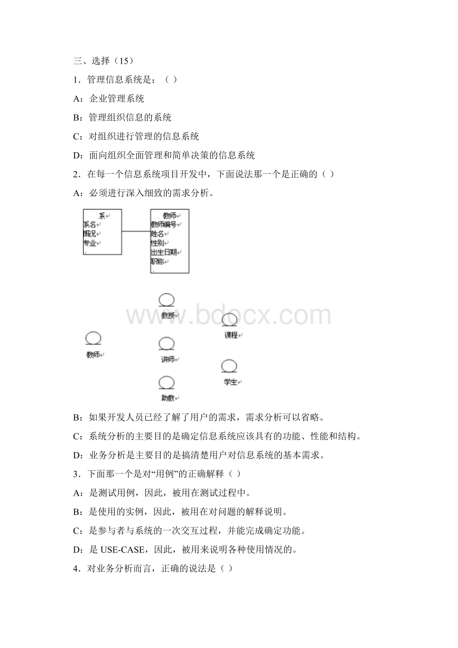 《信息系统分析与设计》试题与答案Word格式文档下载.docx_第2页