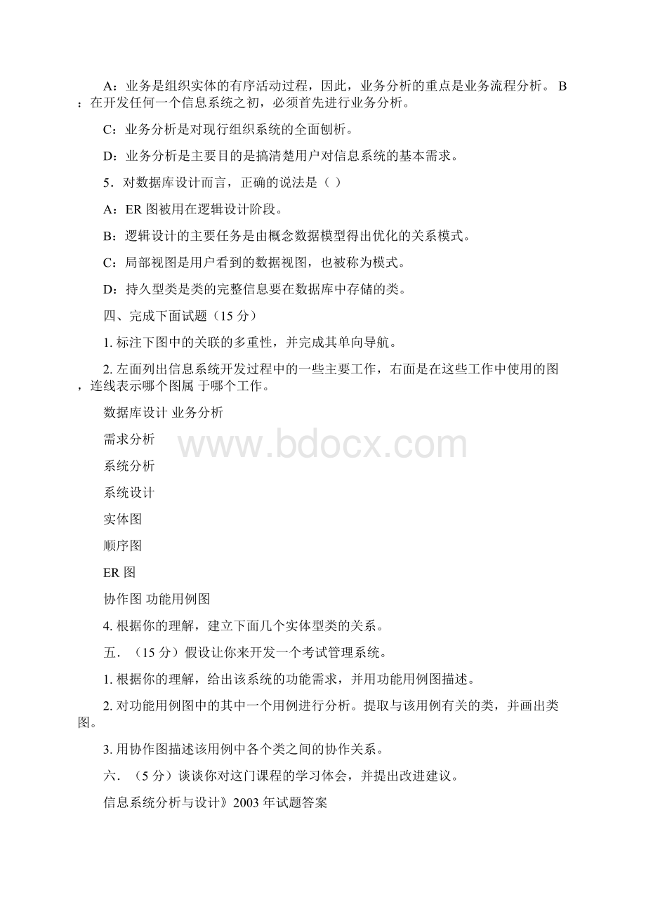 《信息系统分析与设计》试题与答案Word格式文档下载.docx_第3页