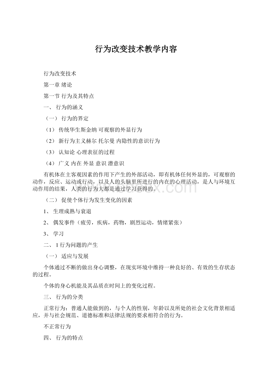 行为改变技术教学内容.docx_第1页