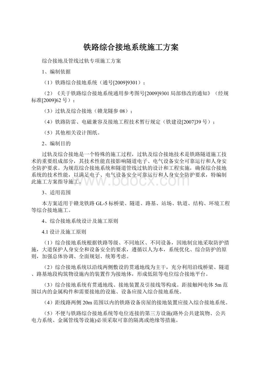 铁路综合接地系统施工方案.docx_第1页