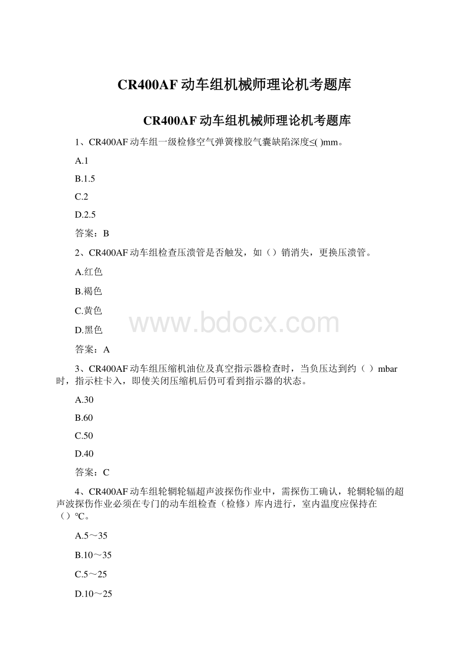 CR400AF动车组机械师理论机考题库.docx