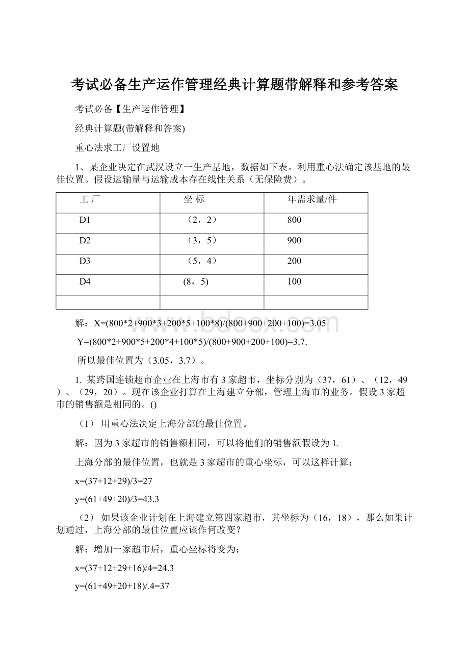 考试必备生产运作管理经典计算题带解释和参考答案.docx