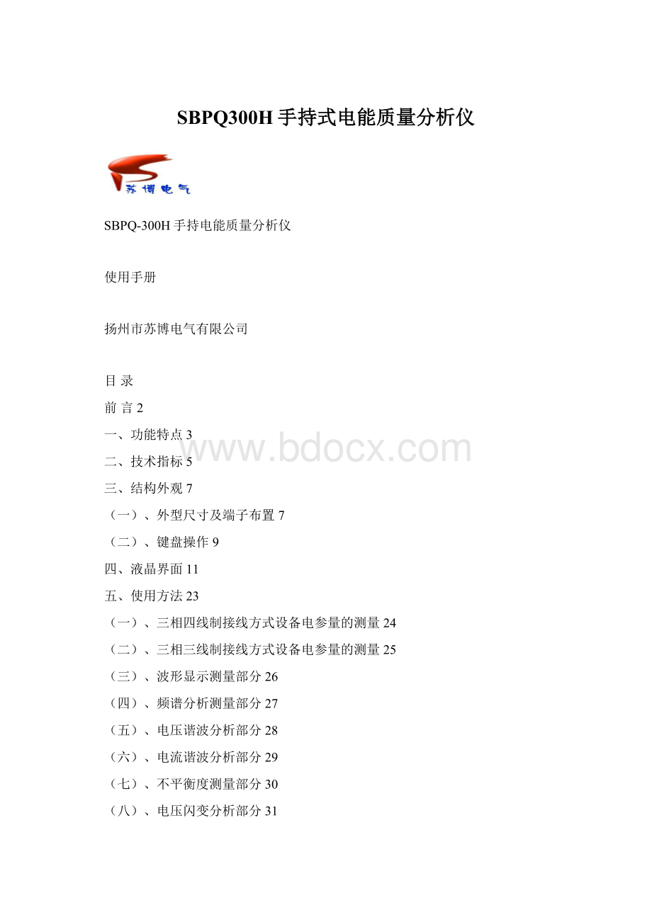 SBPQ300H手持式电能质量分析仪Word格式文档下载.docx_第1页