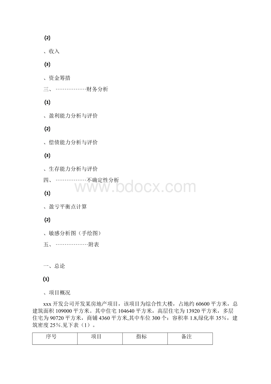 《项目评价》之财务分析Word文件下载.docx_第2页