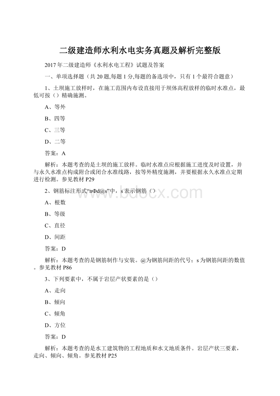 二级建造师水利水电实务真题及解析完整版Word文件下载.docx_第1页