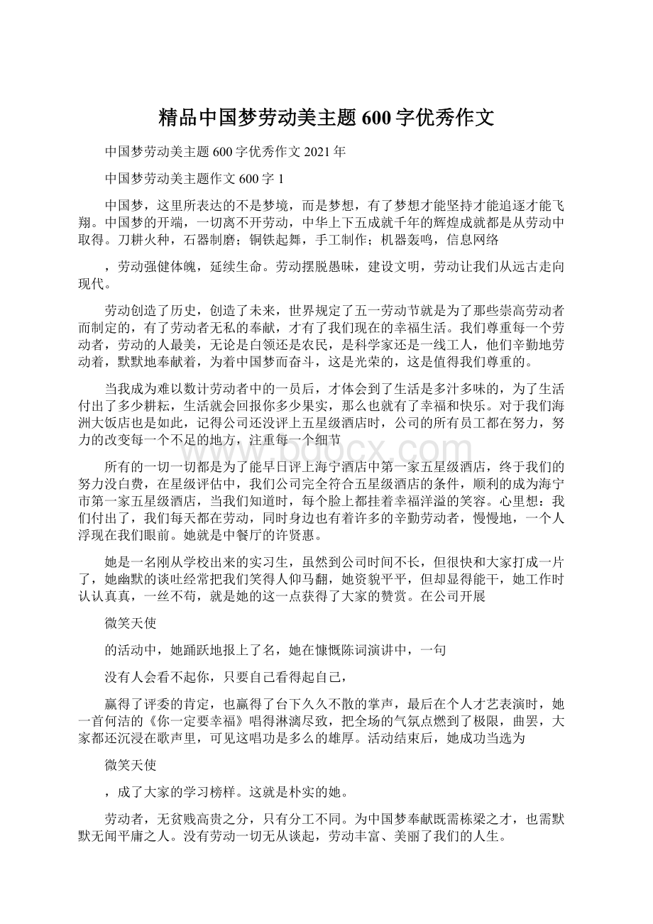 精品中国梦劳动美主题600字优秀作文Word下载.docx