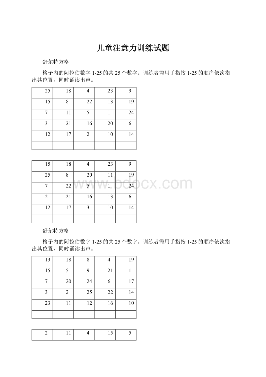 儿童注意力训练试题Word文档格式.docx