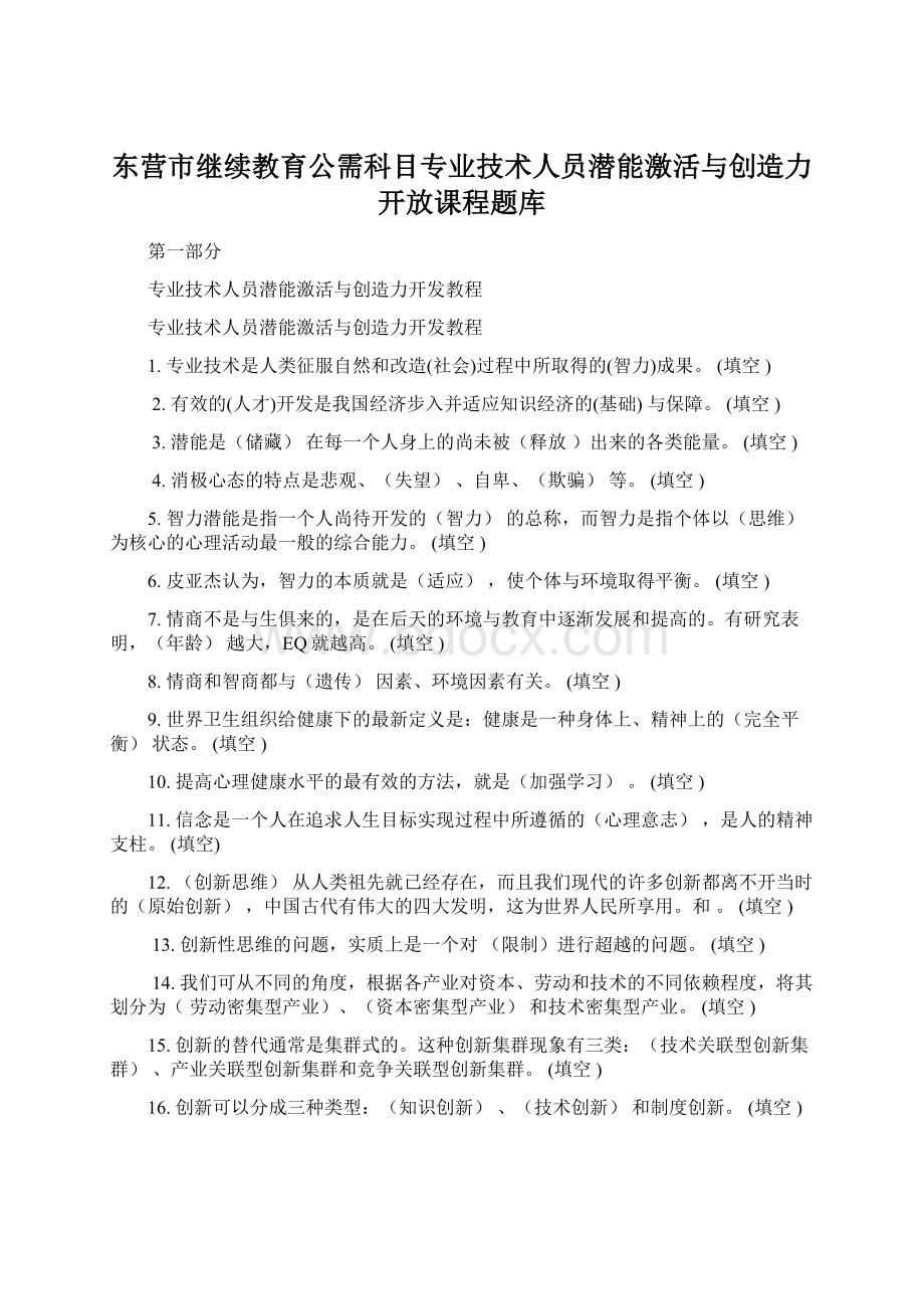 东营市继续教育公需科目专业技术人员潜能激活与创造力开放课程题库Word文档下载推荐.docx_第1页