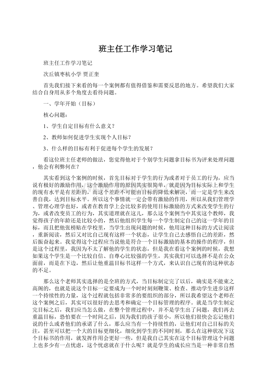 班主任工作学习笔记文档格式.docx_第1页