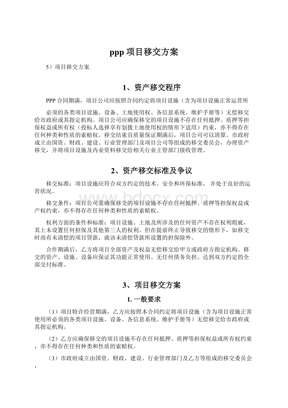 ppp项目移交方案.docx