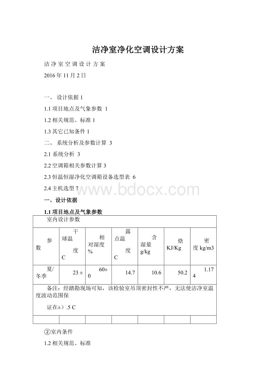 洁净室净化空调设计方案.docx_第1页