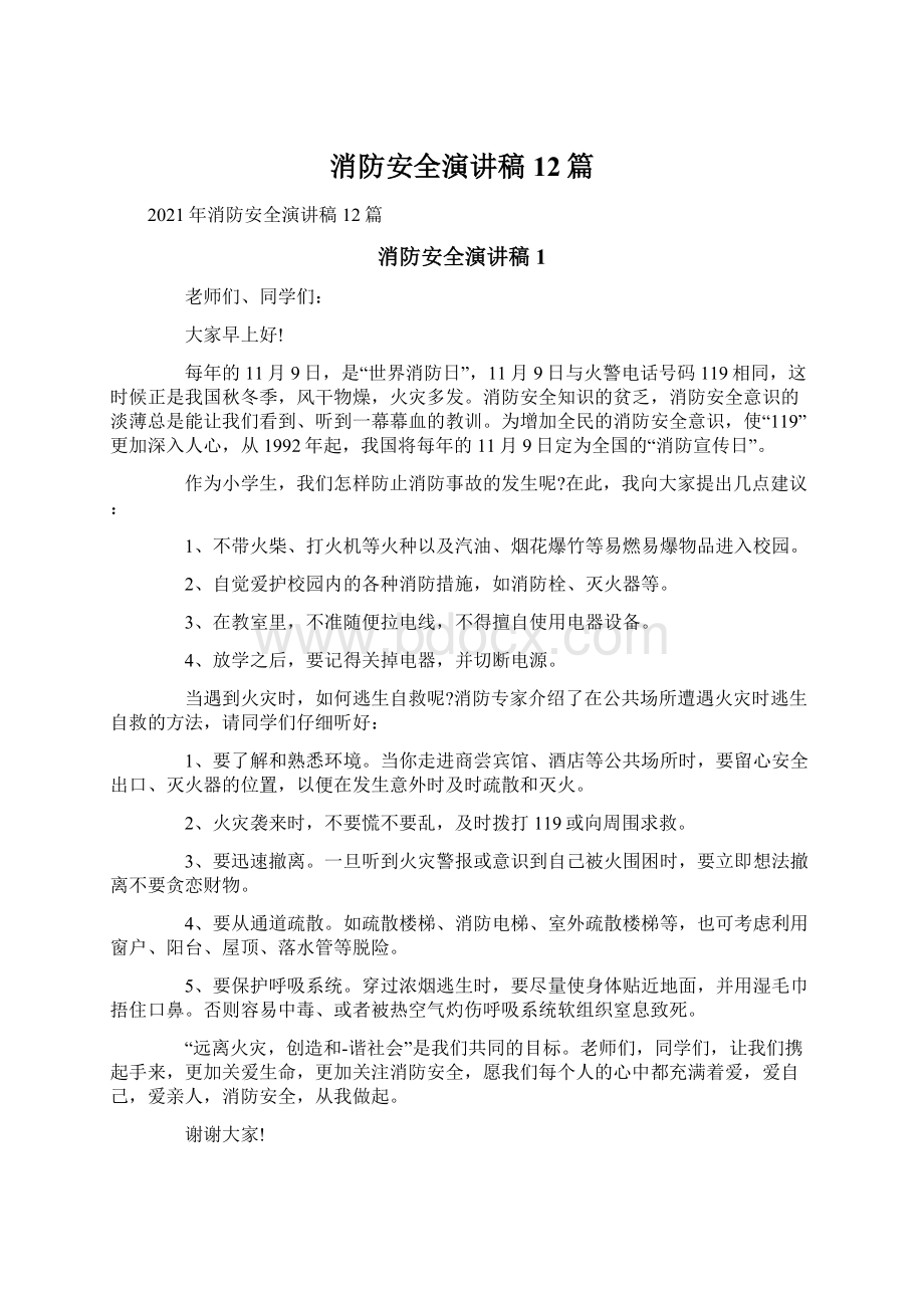 消防安全演讲稿12篇Word文档下载推荐.docx