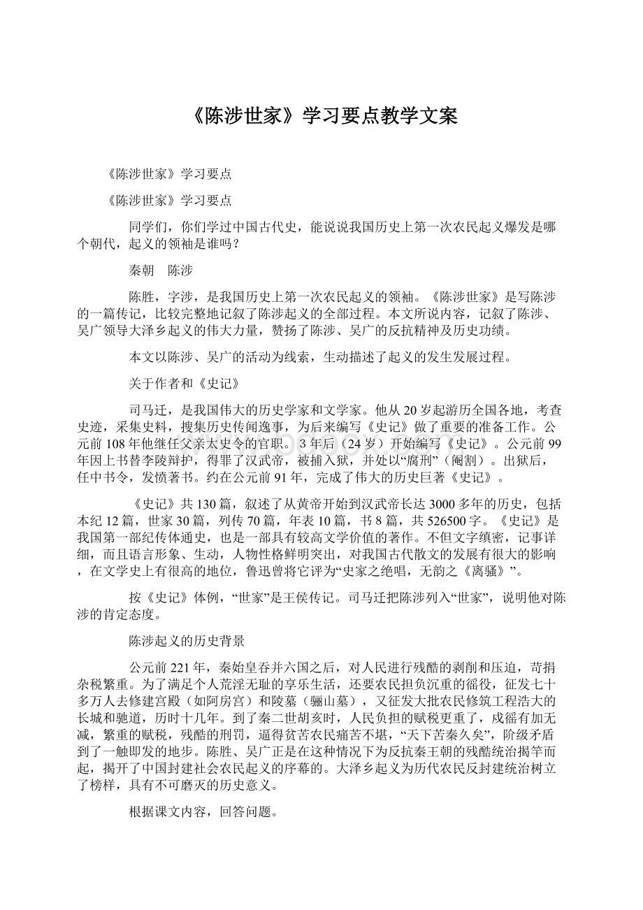 《陈涉世家》学习要点教学文案Word文档格式.docx