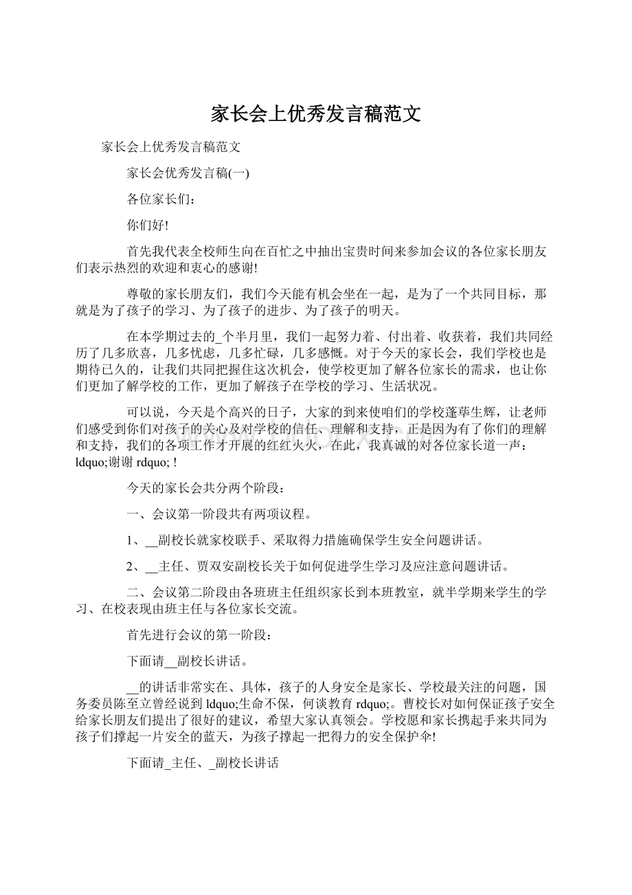 家长会上优秀发言稿范文Word格式文档下载.docx