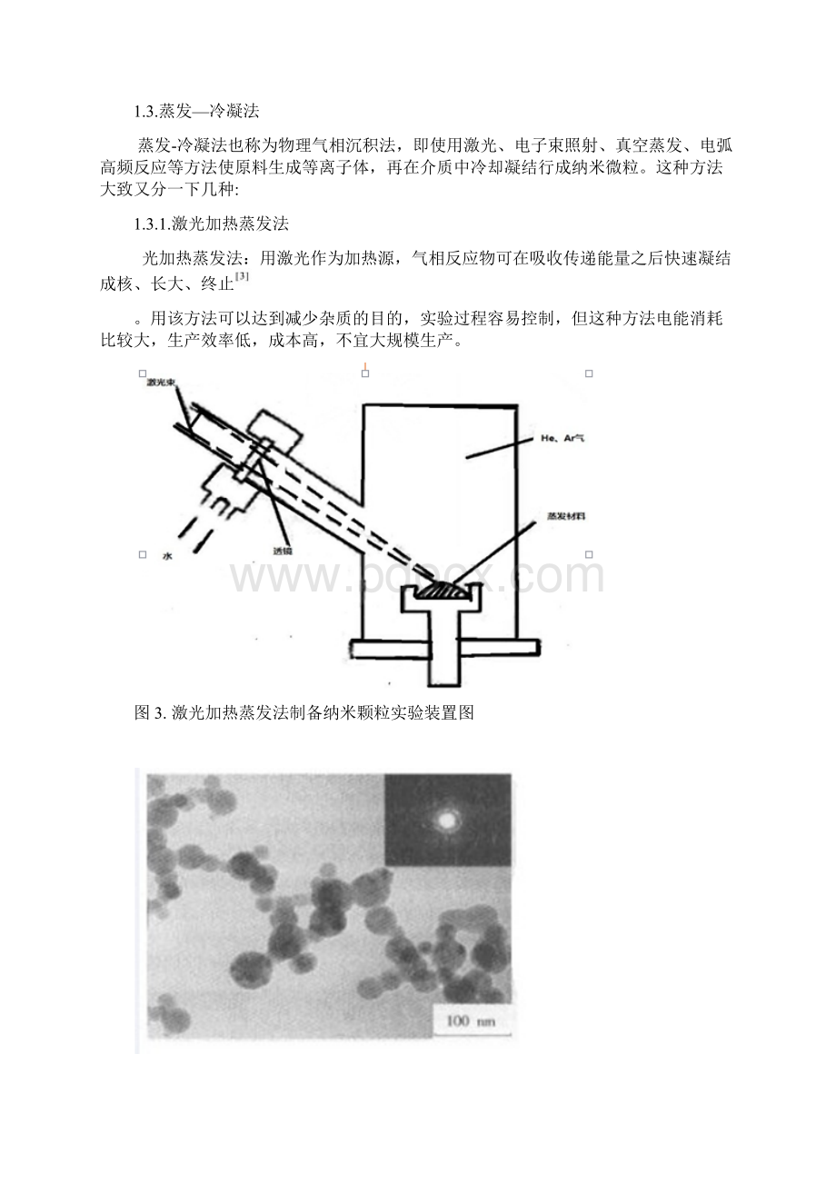 纳米材料的制备及应用文档格式.docx_第3页