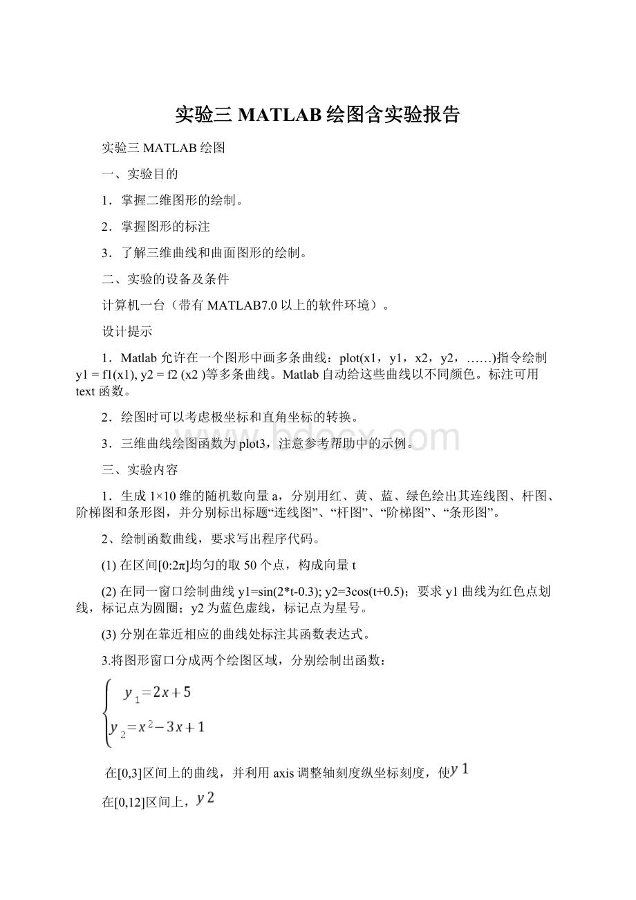 实验三MATLAB绘图含实验报告.docx