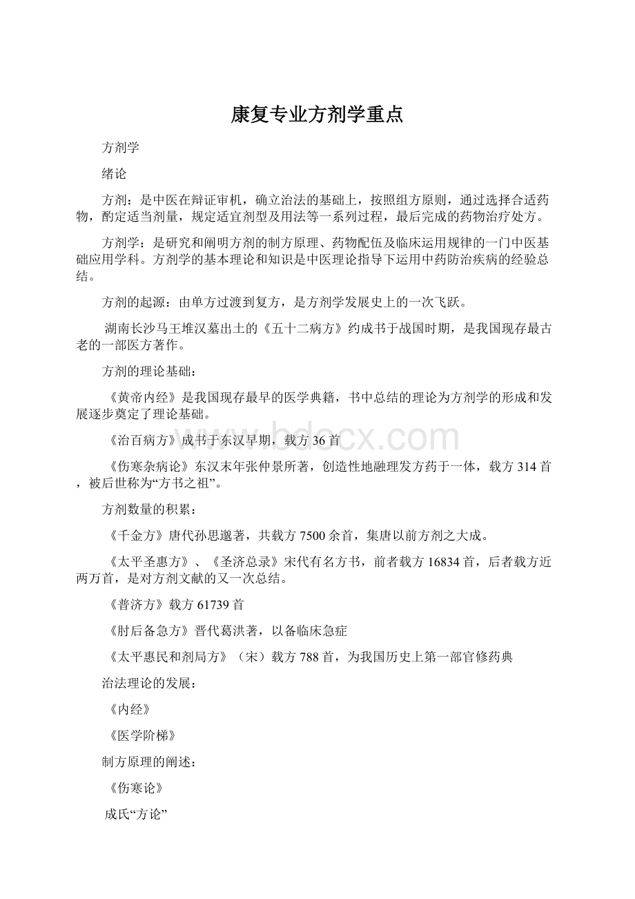 康复专业方剂学重点文档格式.docx_第1页