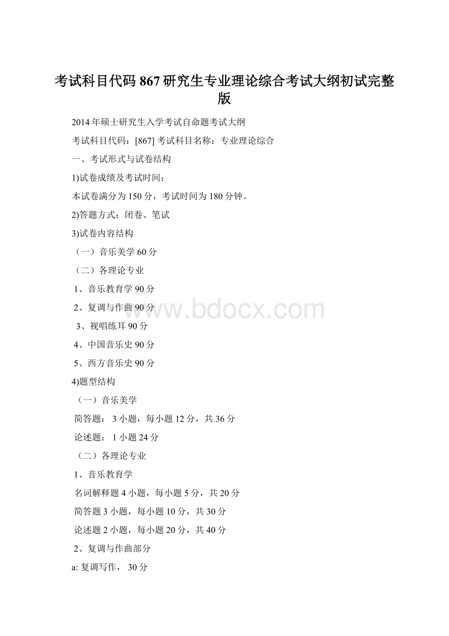 考试科目代码867研究生专业理论综合考试大纲初试完整版.docx_第1页