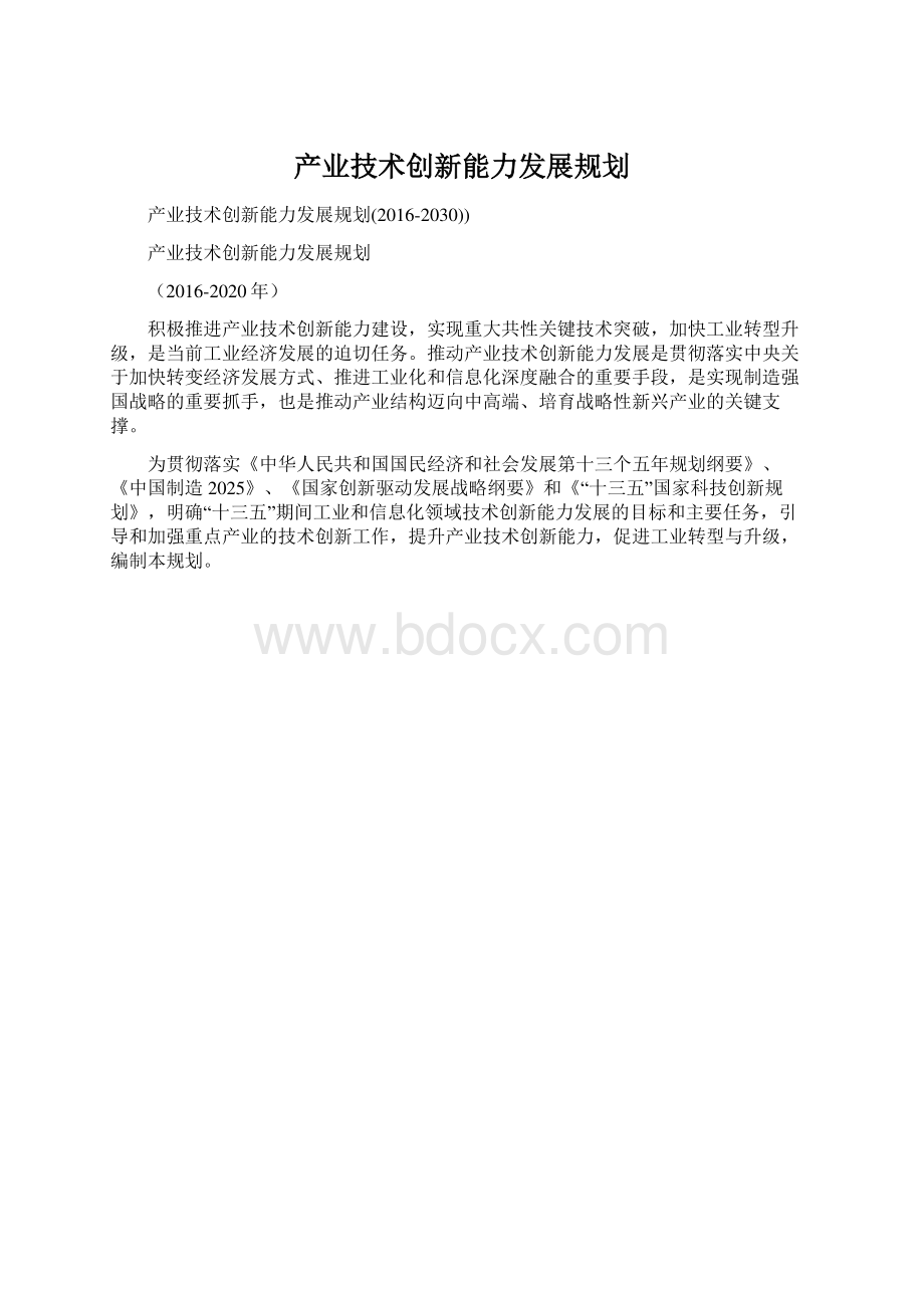 产业技术创新能力发展规划.docx_第1页