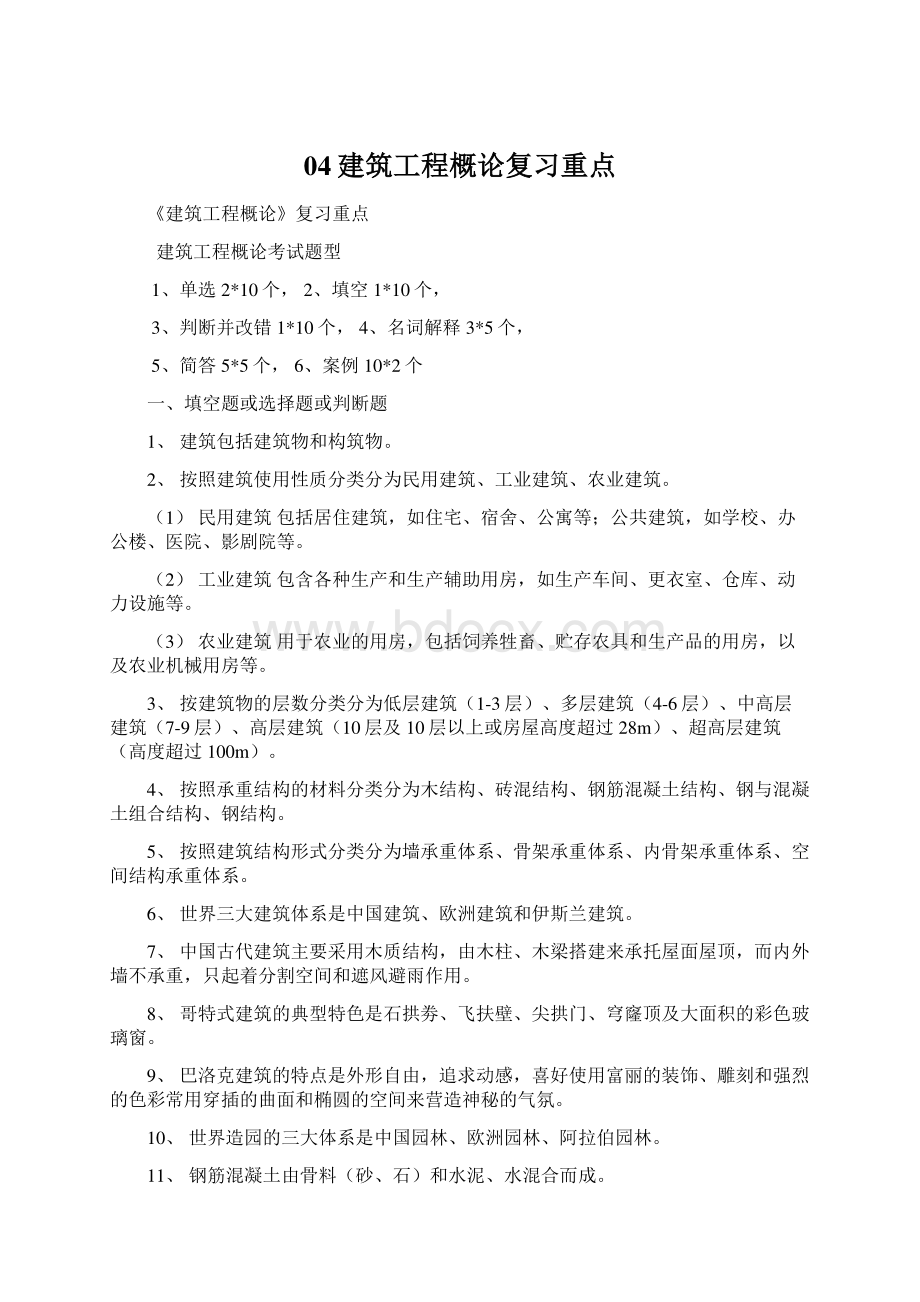 04建筑工程概论复习重点.docx