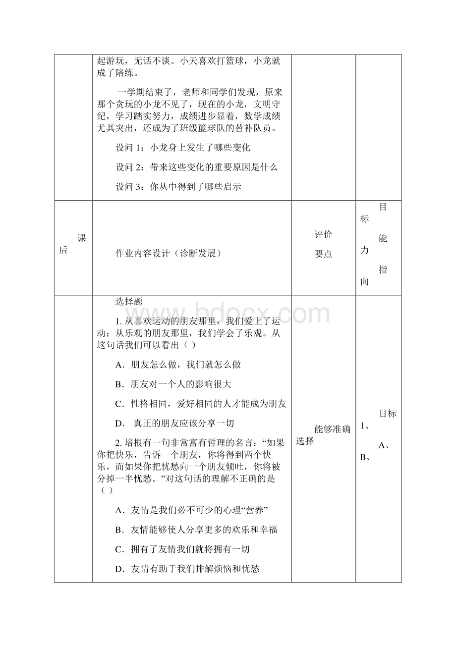 七年级道德与法治单元作业设计.docx_第3页