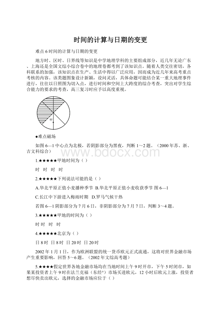 时间的计算与日期的变更Word文件下载.docx_第1页