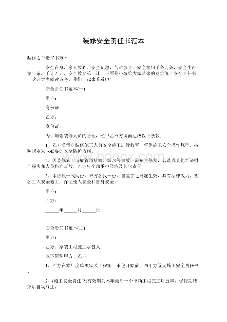 装修安全责任书范本Word下载.docx