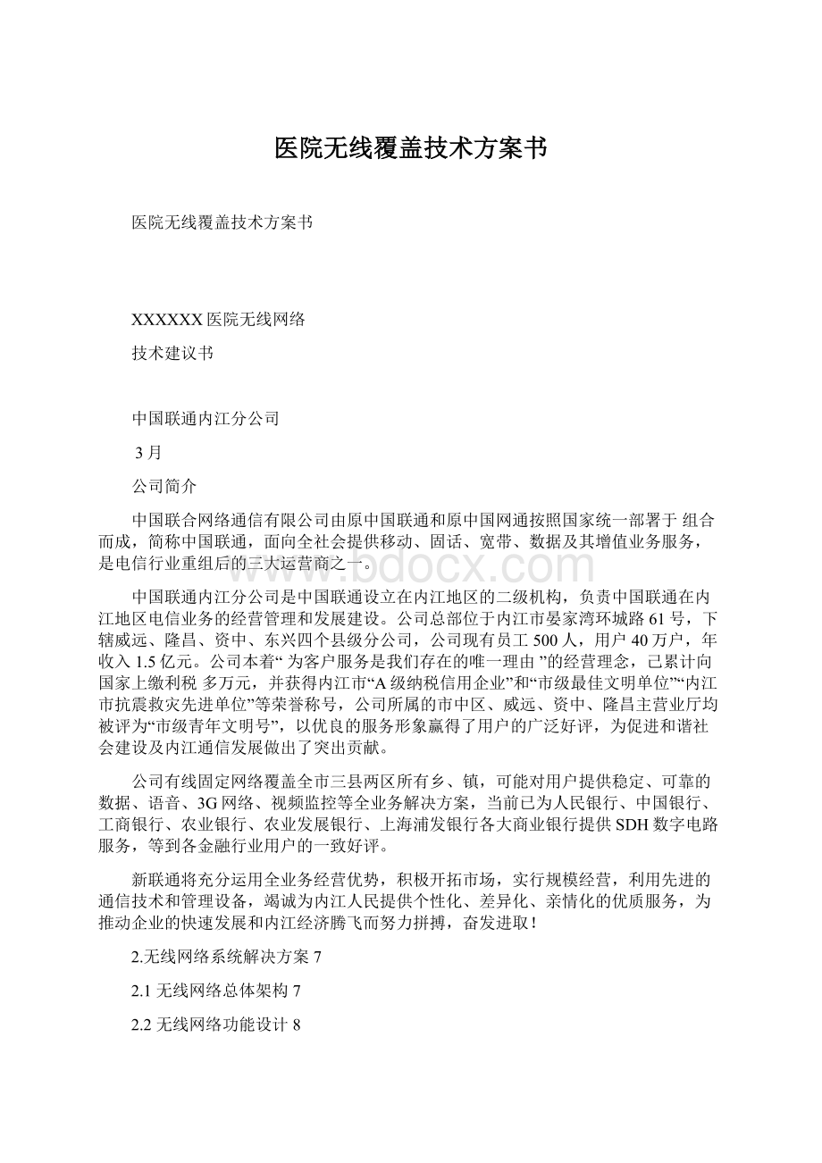 医院无线覆盖技术方案书.docx