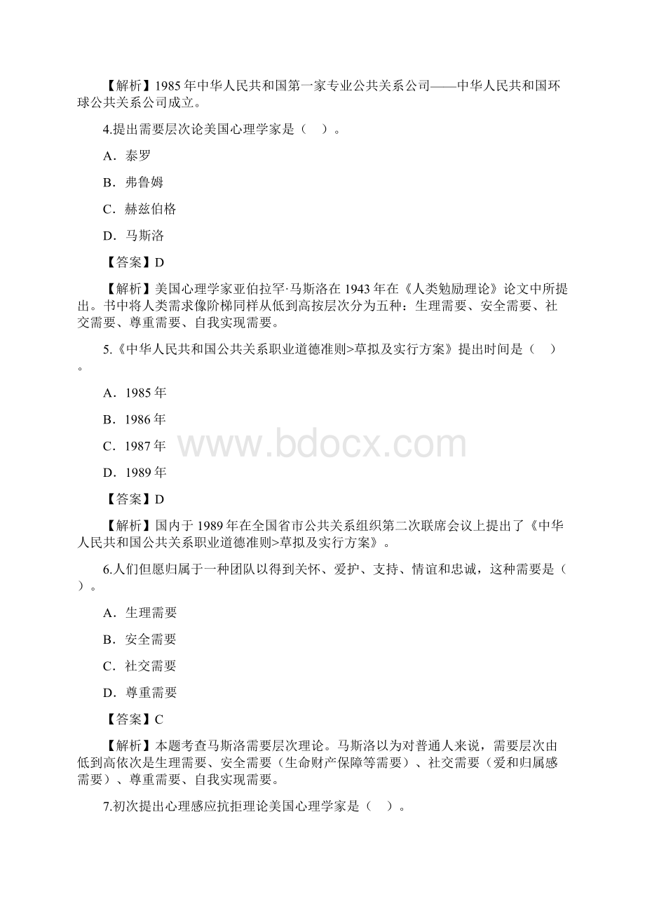 自学考试公共关系学试题答案新编.docx_第2页