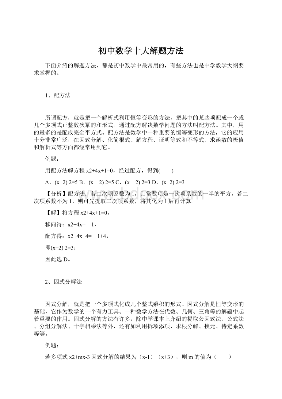 初中数学十大解题方法.docx_第1页