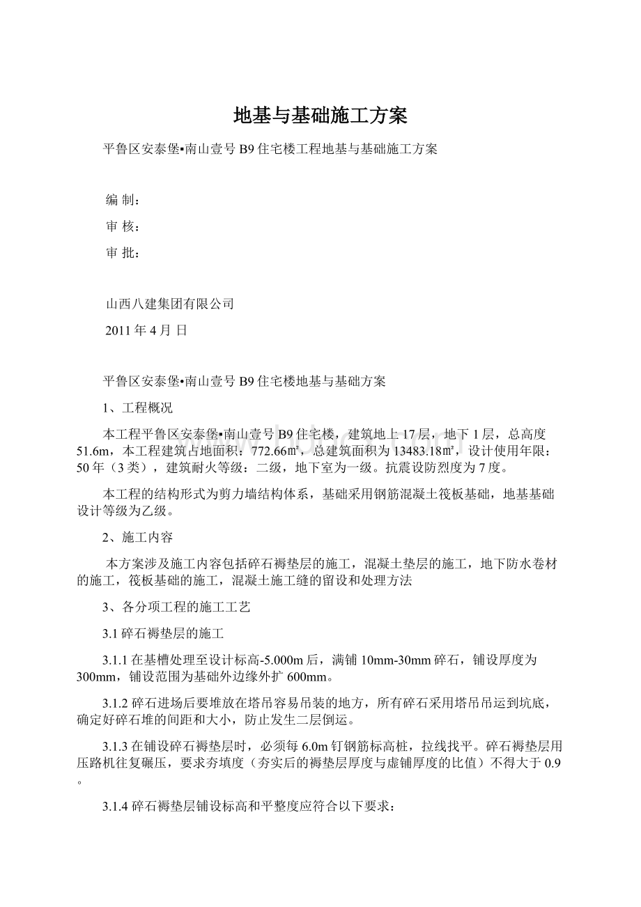 地基与基础施工方案Word格式文档下载.docx