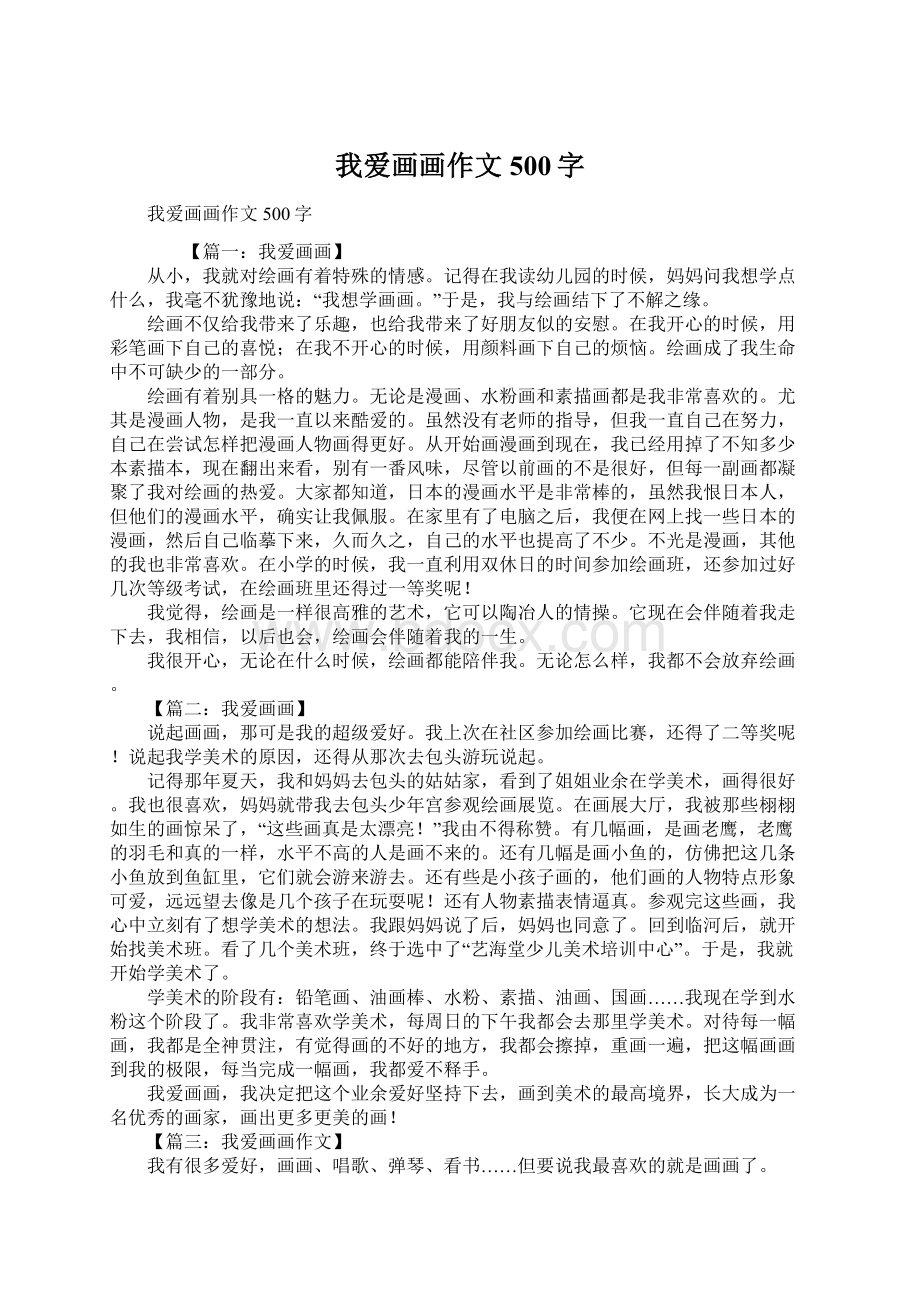 我爱画画作文500字.docx_第1页