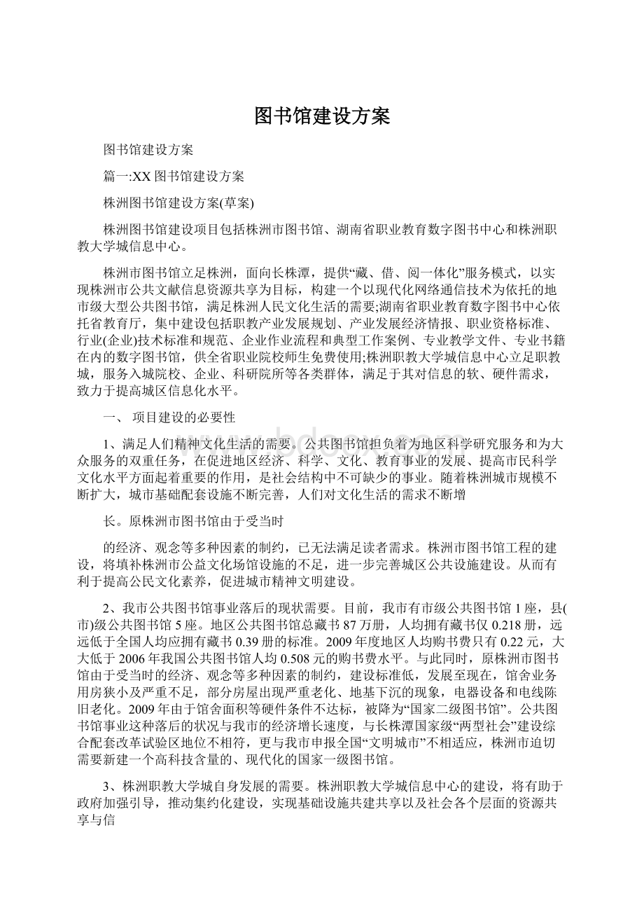 图书馆建设方案.docx_第1页