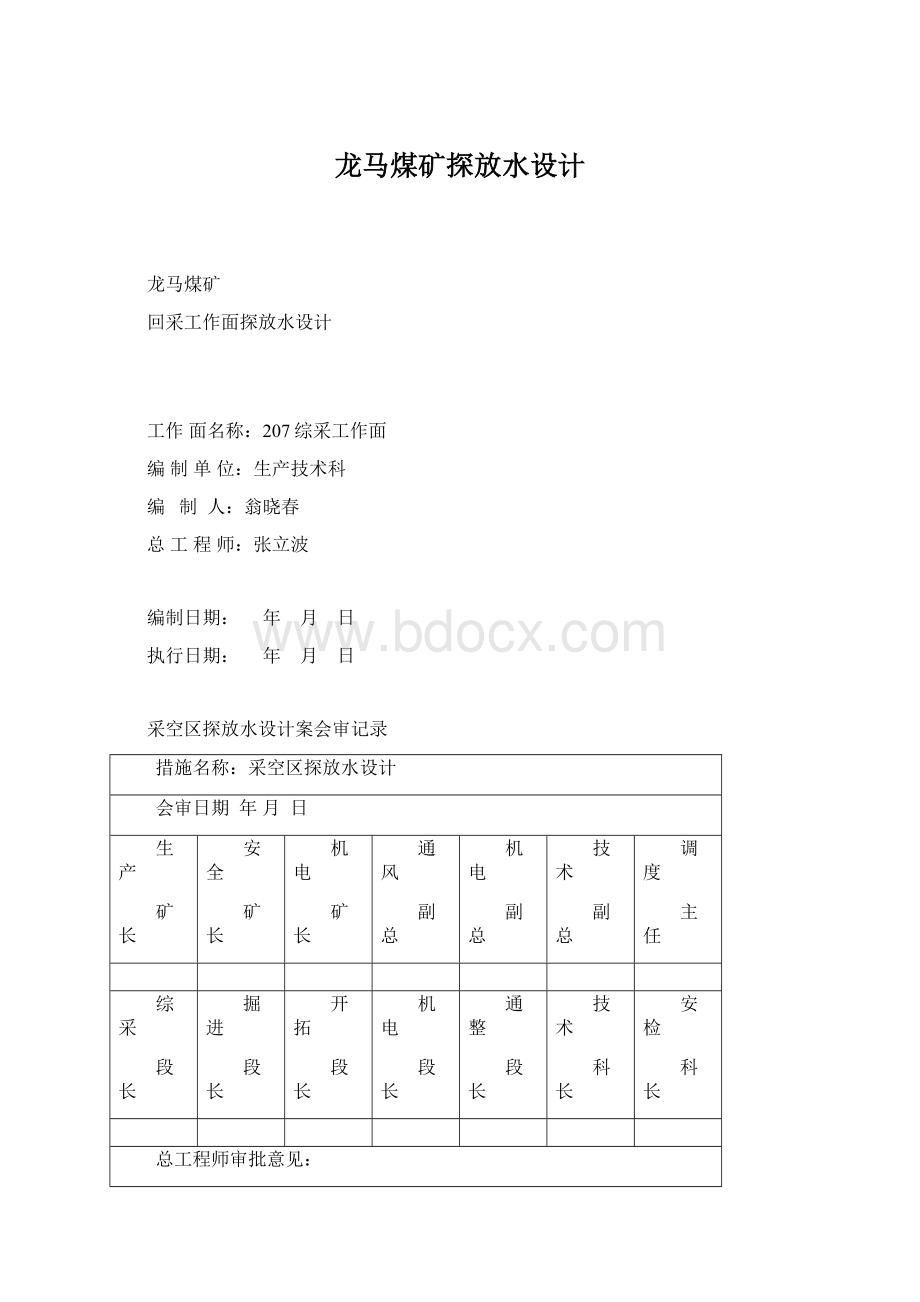 龙马煤矿探放水设计Word文件下载.docx