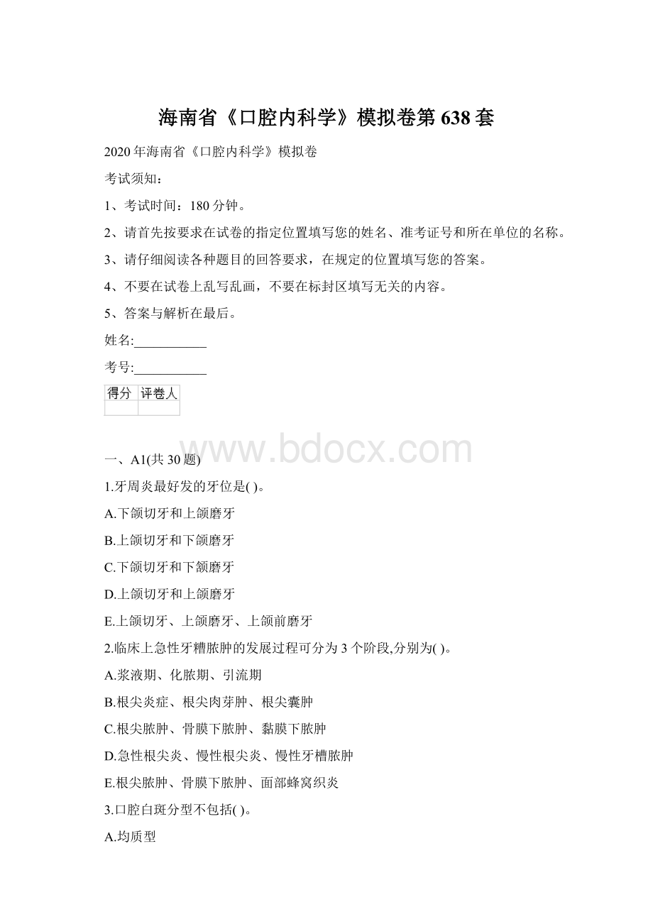 海南省《口腔内科学》模拟卷第638套.docx