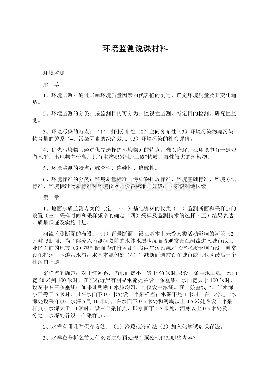 环境监测说课材料.docx_第1页