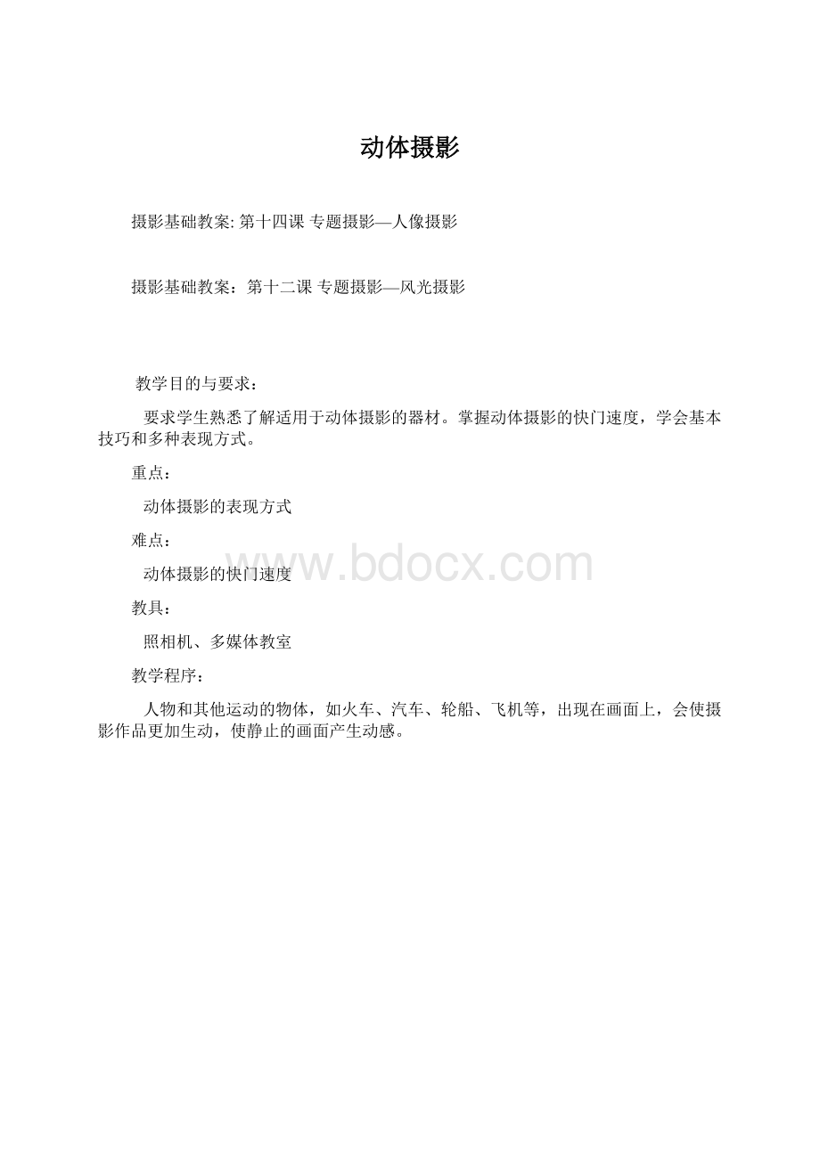 动体摄影.docx_第1页