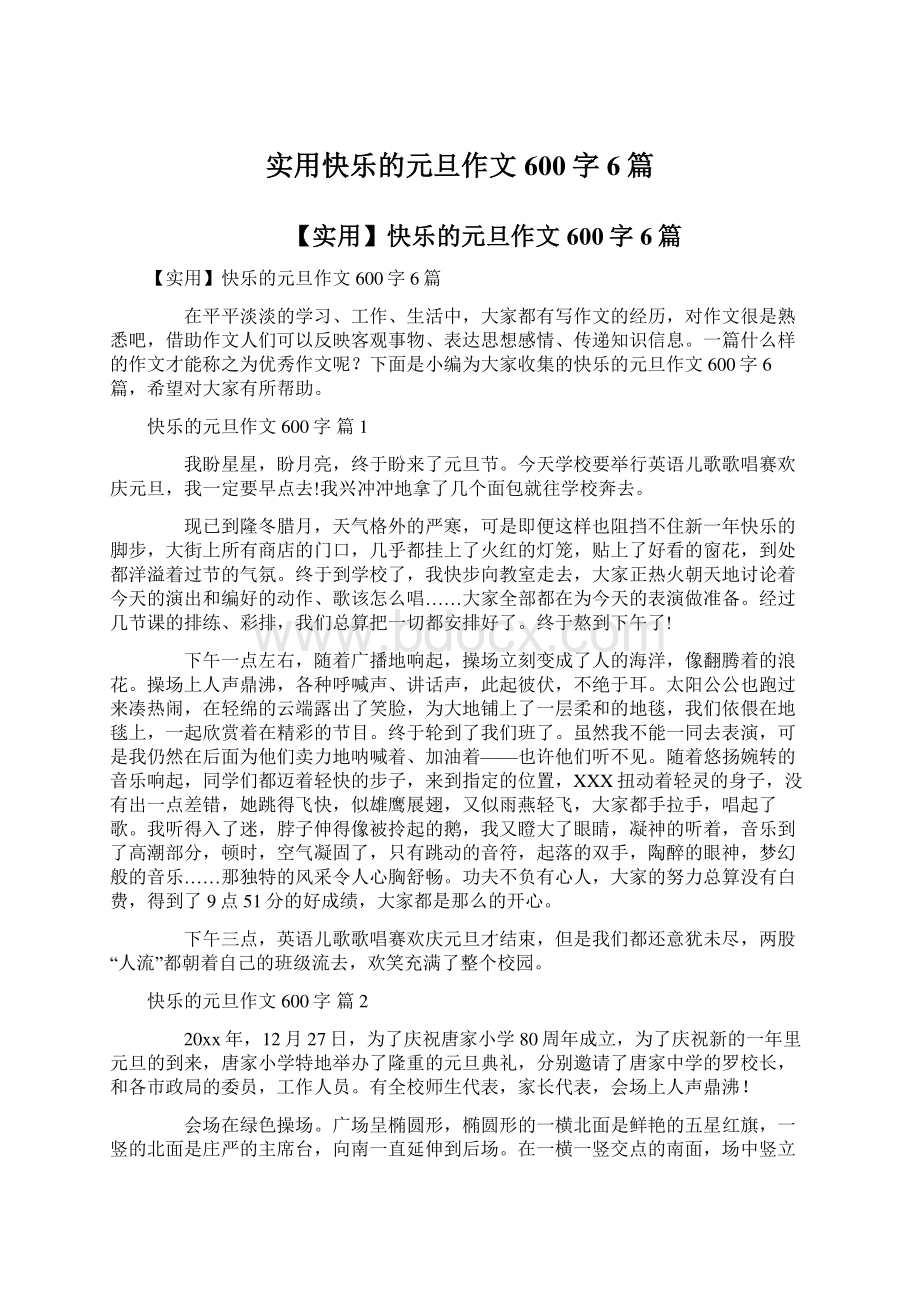 实用快乐的元旦作文600字6篇.docx