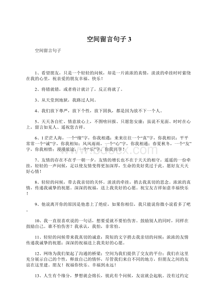 空间留言句子3.docx