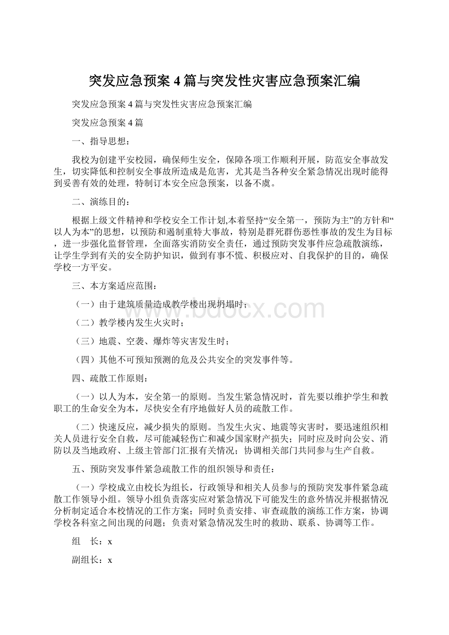 突发应急预案4篇与突发性灾害应急预案汇编.docx_第1页