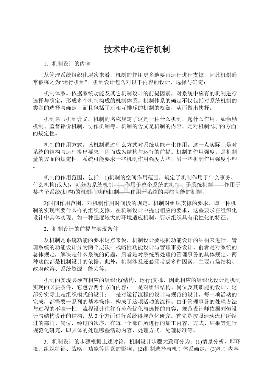 技术中心运行机制Word文件下载.docx_第1页