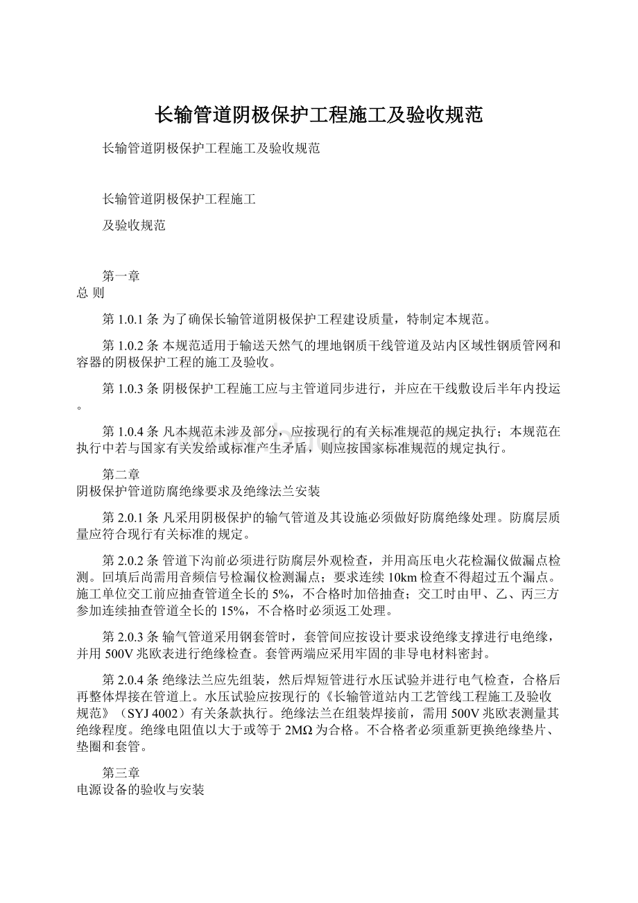 长输管道阴极保护工程施工及验收规范.docx_第1页