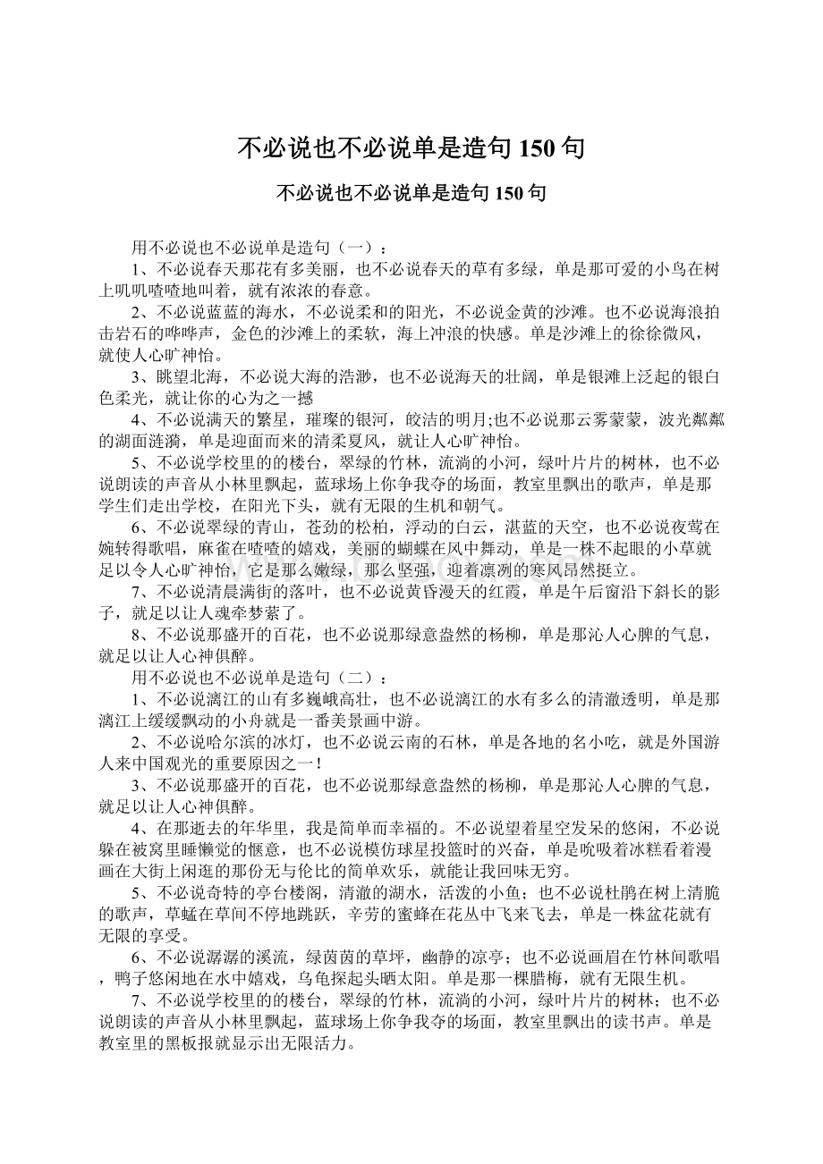 不必说也不必说单是造句150句.docx_第1页