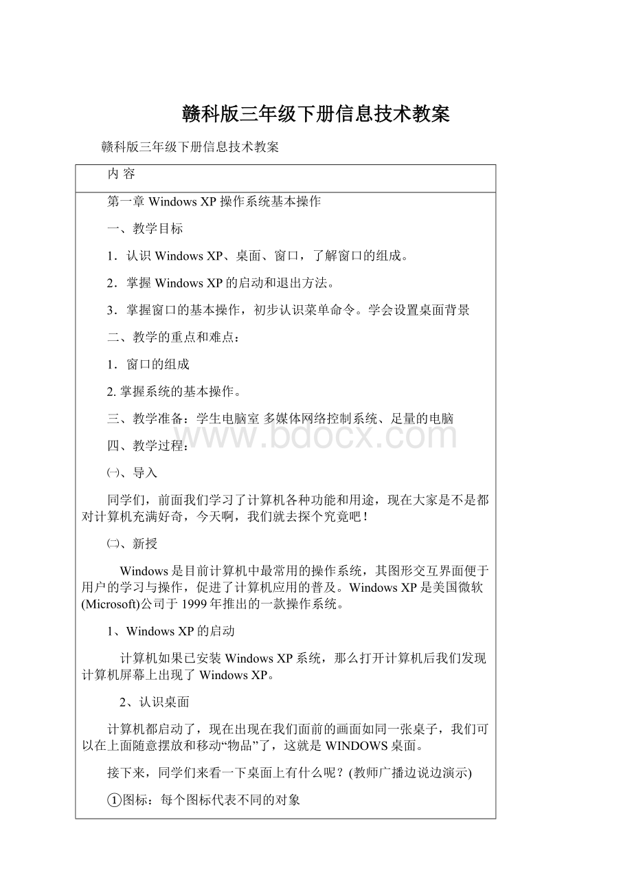 赣科版三年级下册信息技术教案.docx