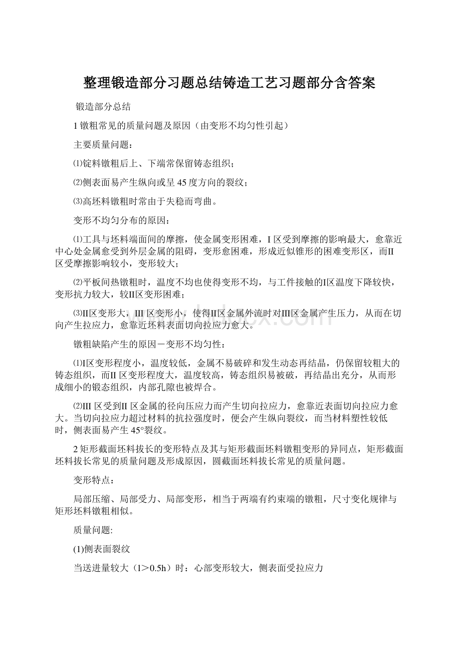 整理锻造部分习题总结铸造工艺习题部分含答案Word下载.docx_第1页