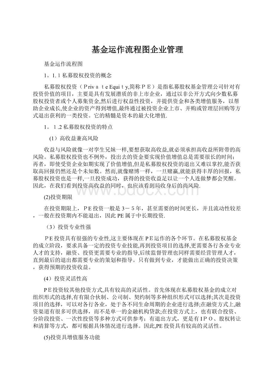 基金运作流程图企业管理Word文件下载.docx