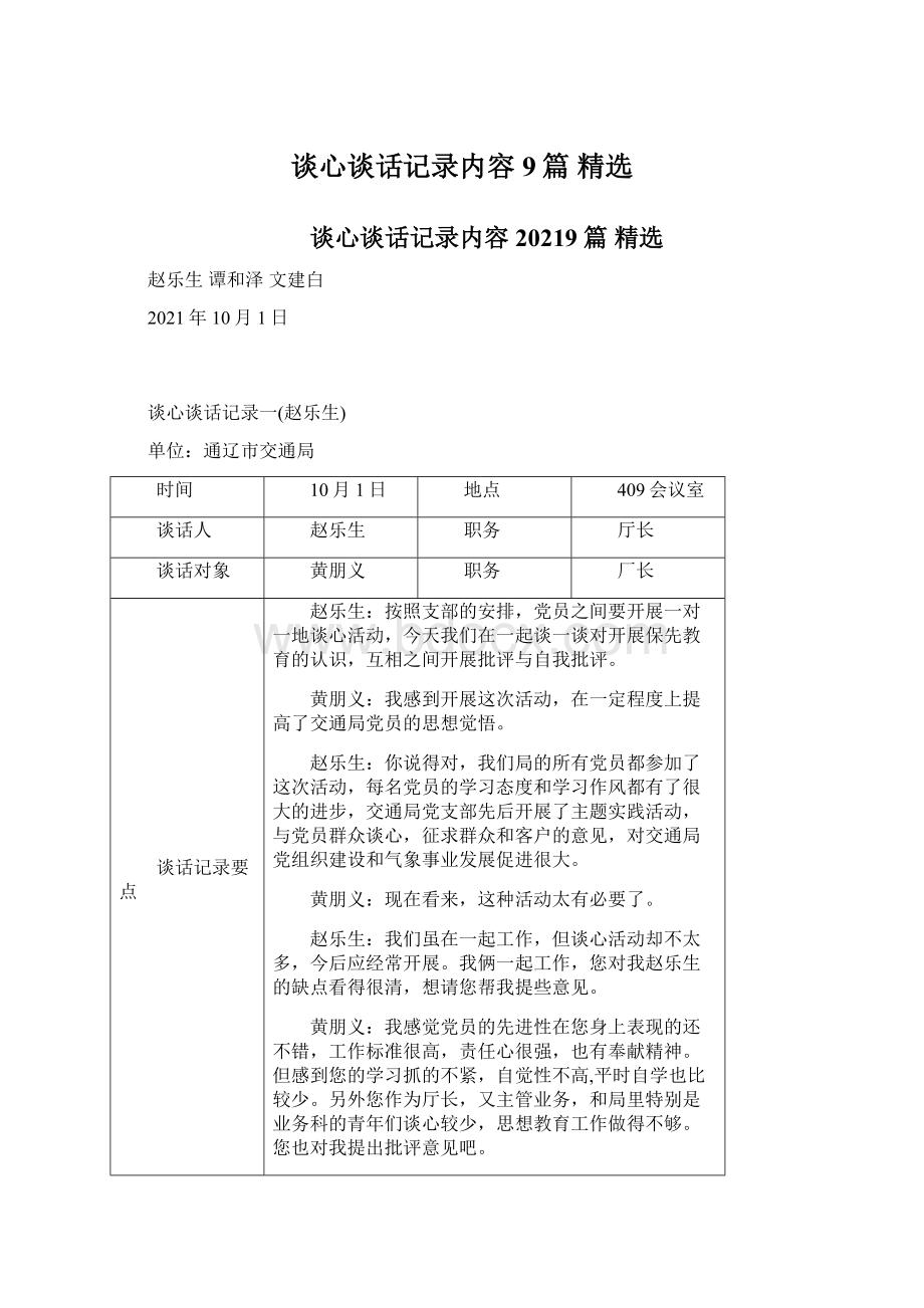 谈心谈话记录内容9篇 精选.docx