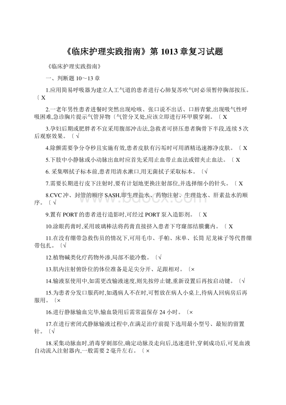 《临床护理实践指南》第1013章复习试题.docx_第1页